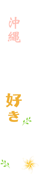 沖縄がもっと好きになる