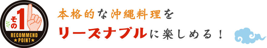 リーズナブルに楽しめる！