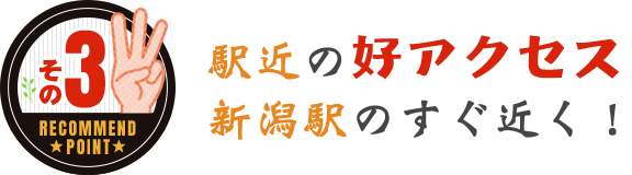 駅近の好アクセス