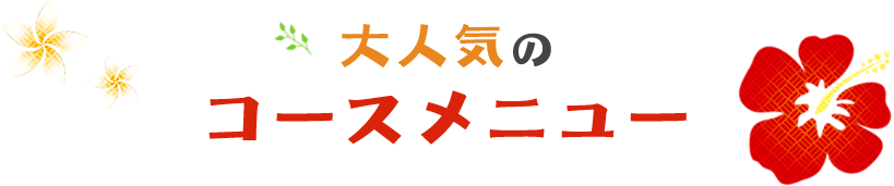 大人気のコースメニュー