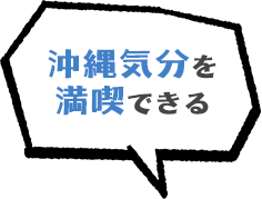 沖縄気分を満喫できる