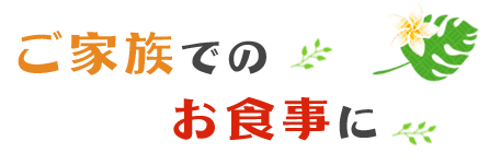 ご家族でのお食事に