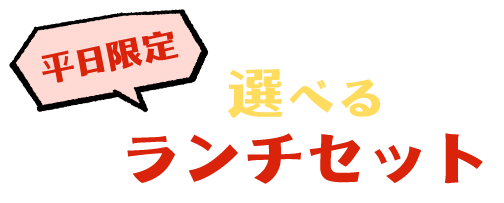 選べる ランチセット