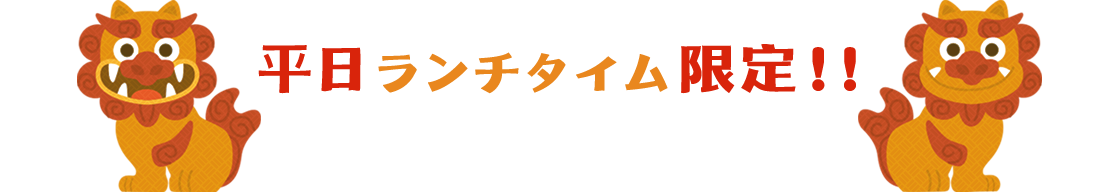 平日ランチタイム限定！！