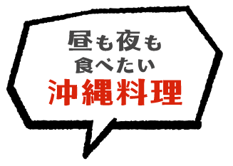 昼も夜も 食べたい