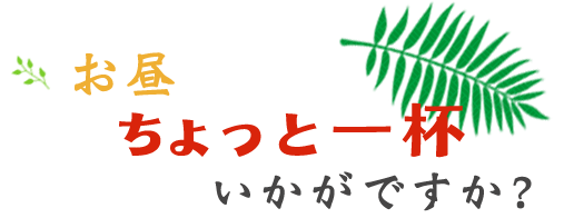 お昼から