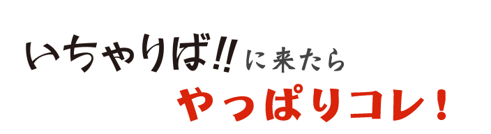 やっぱりコレ！