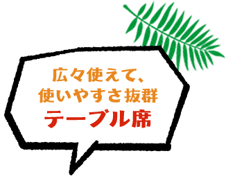 広々使えて、使いやすさ抜群