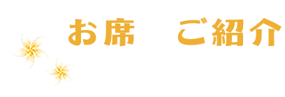 お席のご紹介