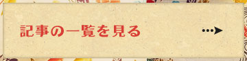 記事の一覧を見る