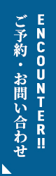 ENCOUNTER！！