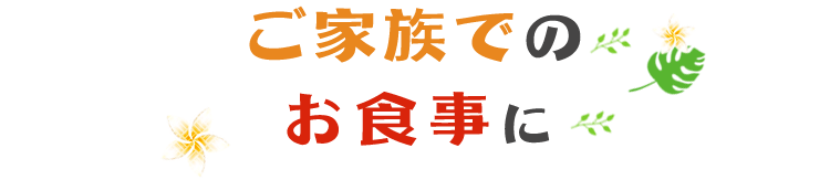 ご家族でのお食事に