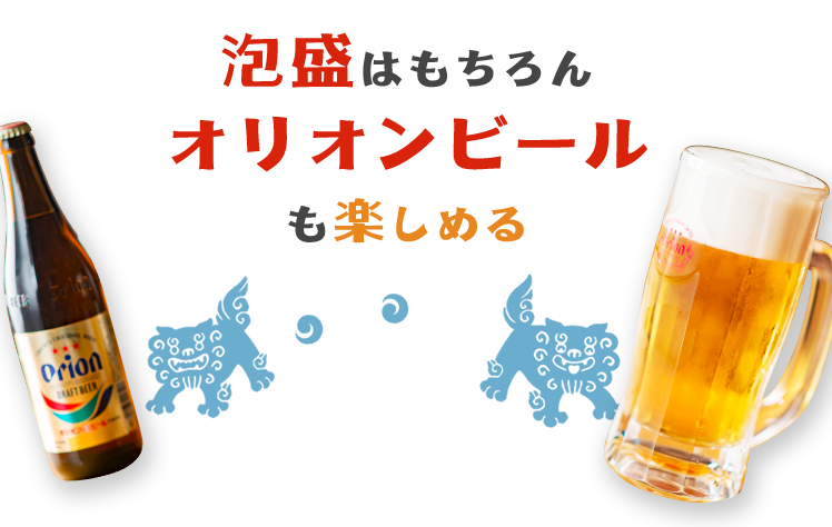 泡盛はもちろん オリオンビール も楽しめる 