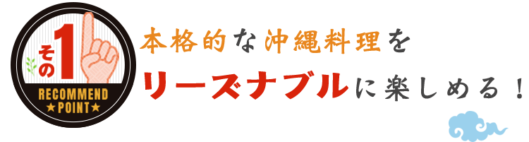 リーズナブルに楽しめる！