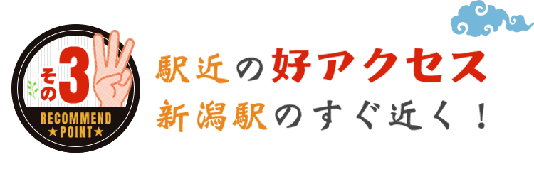 駅近の好アクセス