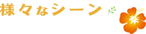 様々なシーンでご利用ください