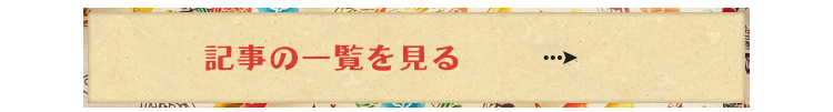 記事の一覧を見る