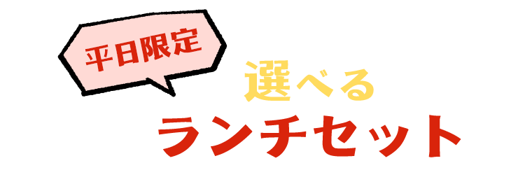 選べる ランチセット