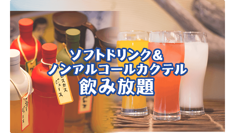 飲み放題