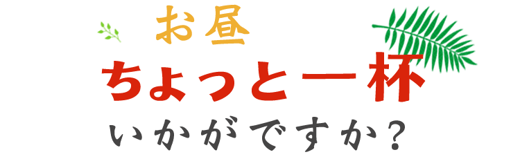 お昼からちょっと一杯いかがですか？